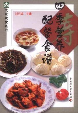 四季营养配餐食谱