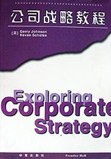 公司战略教程
