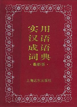 实用汉语成语词典
