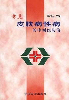 常见皮肤病性病的中西医防治