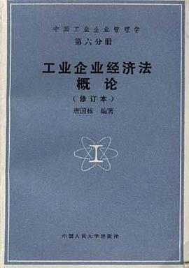 工业企业经济法概论（修订本）