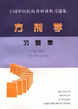 方剂学--习题集