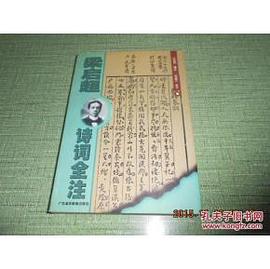梁启超诗词全注
