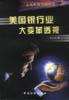 美国银行业大变革透视