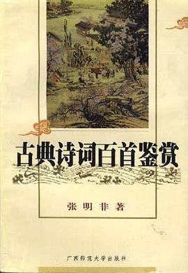 古典诗词百首鉴赏