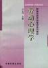 劳动心理学