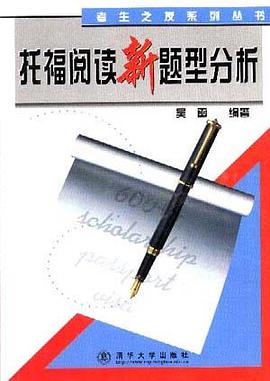 托福阅读新题型分析