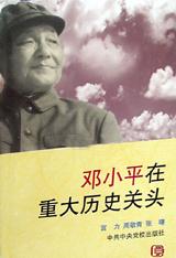 邓小平在重大历史关头