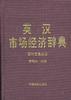 英汉市场经济辞典--国际贸易分册