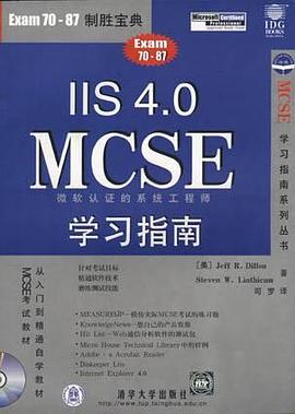 IIS 4.0 MCSE 学习指南