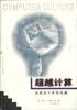 超越计算