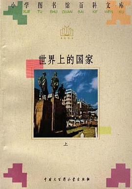 世界上的国家(上)