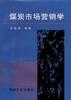 煤炭市场营销学
