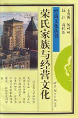 荣氏家族与经营文化