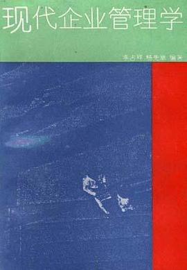 现代企业管理学
