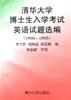 清华大学博士生入学考试英语试题选编(1990--1995)