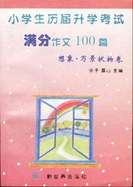 小学生历届开学考试作文100篇-想象.写景状物卷