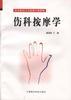 伤科按摩学