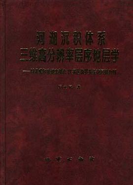 河湖沉积体系三维高分辨率层序地层学