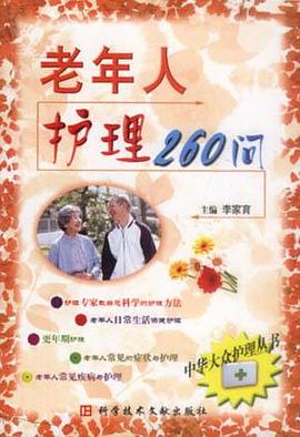老年人护理260问