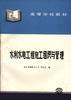 水利水电工程施工组织与管理