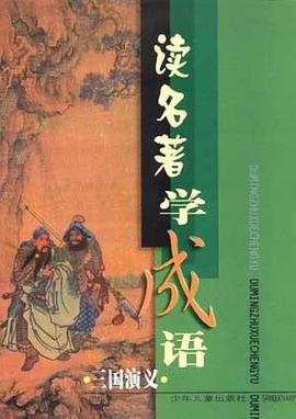 读名著学成语・《三国演义》篇