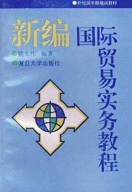 新编国际贸易实务教程