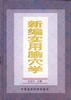 新编实用腧穴学