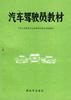 汽车驾驶员教材