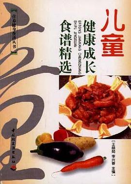 儿童健康成长食谱精选