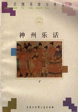 神州乐话 上
