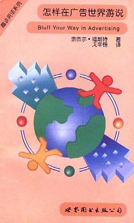 趣谈英语系列 怎样在广告世界游说