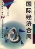 国际经济合同