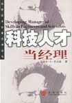科技人才当经理