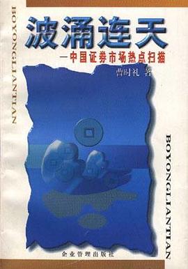 波涌连天--中国证券市场热点扫描