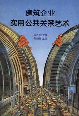 建筑企业实用公共关系艺术