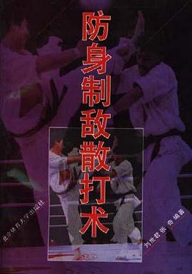 防身制敌散打术