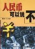 人民币可以说“不”
