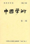 中国学术  第二辑