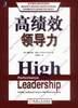 高绩效领导力