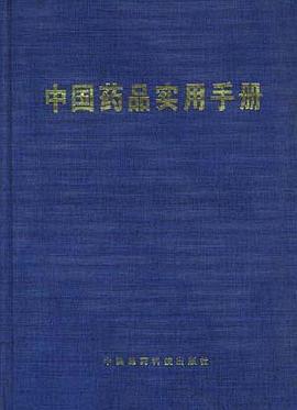 中国药品实用手册
