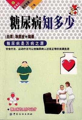糖尿病知多少