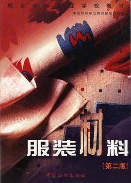 服装材料(第二版)
