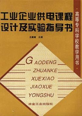 工业企业供电课程设计及实验指导书