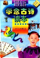 最新学念古诗课本
