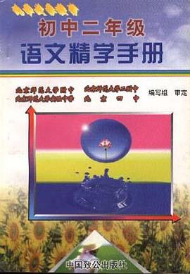 初中二年级语文精学手册