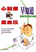心脏病、高血压早知道