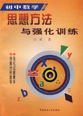 初中数学思想方法与强化训练(修订版)