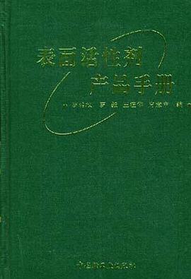 表面活性剂产品手册