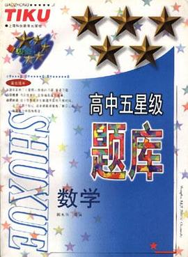 高中五星级题库--数学